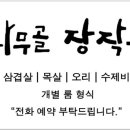 참나무골장작구이 이미지