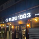 무궁화사 | 동탄 회식장소 한우 추천 무궁화1983 예약 및 콜키지 내돈내산 후기