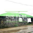 도우영수학원 | [제주도 카페] 다시방프로젝트, 김녕마을