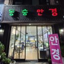 동숭안경 이미지