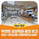 장수경로당(본오3동 만화작은도서관) | 무한한 상상력과 꿈의 보고 안산 &lt;본오3동 만화작은도서관&gt;