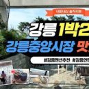 강릉 중앙시장 강릉 먹거리 추천 List 이미지