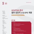 [스타럭스 채용]스타럭스 채용 AGATHA 본사 물류관리 담당자 모집 (11/26~12/20) 이미지