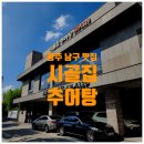 육교추어탕 | 임신준비 보양식 광주 진월동 &lt;시골집 추어탕&gt; 찐단골 후기