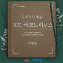 꿈마을라이프_하 | <문학으로 읽는 호모 에코노미쿠스> 양재우 지혜학교