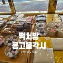 떡서방콩고물각시 이미지