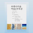 포레나미술