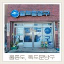 주식회사 독도문방구 | 울릉도소품샵 기념품 고민이라면 저동항 독도문방구 강치인형 추천
