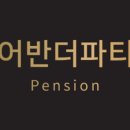 나루터펜션 이미지