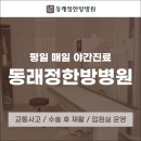 동래교통사고한방병원 동래정한방병원 통해 면밀하게