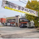 1489 | 남양주맛집 가족들과 남양주 드라이브 후 광릉수목원 맛집 남양주 콤비식당 다녀 온 후기