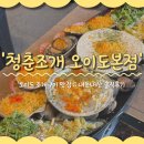 보고십엇소청춘별관 | 오이도 조개구이 맛집 음 '청춘조개 오이도본점' 내돈내산 솔직후기 (ft.무한리필, 주차)