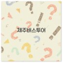 동부권 | 제주 버스투어 패키지로 동부권 우도와 시티투어버스까지 꼭 알아두세요