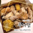 푸라닭김포양촌점 | 양곡 맛집: 옥수수 좋아하면 시켜먹자 푸라닭 콘소메이징 "푸라닭 김포 양촌점"