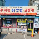 대표곰치탕대구탕 이미지