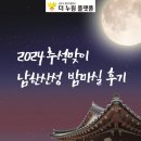 밤마실 | 남한산성 밤마실 후기