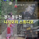 천보산로 | [경기 동두천] 한국에서 떠나는 일본여행, 나츠마츠리 축제 강추 후기 | 니지모리 스튜디오
