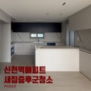 신역천 | 시흥 신천역에피트 신축아파트 새집증후군청소 현장방문, 꼭 필요한 시공만 정리했습니다