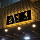 술도둑 - 삼척시 중앙시장1길 22-23 | 부산 다대 술집 | 고미육, 안주 10종이 쏟아지는 삼촌카세! 술도둑 솔직후기