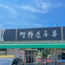 씨유 안성대덕신령점 | 안성식당 l 명가순두부 l 순두부찌개 맛집