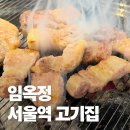 용산-372 | 서울역고기집 임옥정 서울역점 슈퍼 삼겹살 육즙 목살 후기