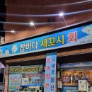 참바다세꼬시
