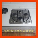 연동2차대주파크빌경로당 | LG 가스레인지 바꾸기 순천 연동2차대주파크빌