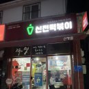 신전떡볶이신평점
