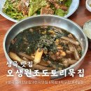 오생도토리묵집 | 음성 생극 맛집 오생원조도토리묵집 묵밥 묵무침 오래된 현지맛집
