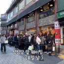 (주)대흥 | 대전 몽심 대흥점 금요일 방문 후기, 웨이팅 그리고 맛 후기