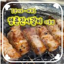 진사1길 | 교하 무한리필 즐기기 좋은 심야 고기집, 명륜진사갈비 다율점 솔직 후기