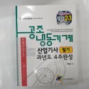 2023 공조냉동기계산업기사 필기 과년도 4주완성, 이래운, 엔플북스 이미지