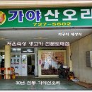 가야산오리