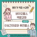 휴먼바이오 | 바이오헬스 역량강화 ②보건의료와 휴먼헬스 수강 후기