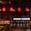 용마 | [공주 용용선생] 용용마라꼬치 후기 | 공주 회식장소 추천 | 신관동 대형술집 | 연말 모임 추천