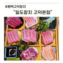 골드참치 | 평택고덕참치 데이트 맛집 프라이빗룸 일도참치 골드세트 실제후기