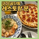 1공단로 | 구미 공단동 맛집, [이태리레스토랑 문] 화덕피자, 파스타 양식 전문점 추천