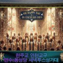 OH HAPPY DAY &amp; IN EXCELSIS DEO 이미지