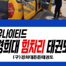 경희튼튼태권도 이미지