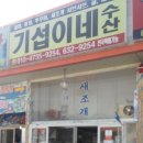 기섭이네수산 이미지