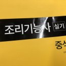 조리사자격대비(중식) 이미지