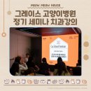 그레이스 고양이 심장&치과병원 이미지