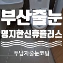 한신크리닝 | 명지 줄눈 한신휴플러스 실제 시공 후기