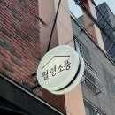 지에스25 울산남구월평점 | 울산 달동 먹자골목 술집 안주 양많은 월평소풍