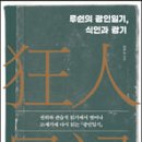 루쉰의 광인일기, 식인과 광기 - 이주노 이미지