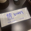 서현동 정가네능이백숙 다녀왔어요! 동네 찐맛집!