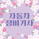 공대자동차정비 | 자동차정비기사 자격증 시험정보 그리고 인강으로 공부한 이야기!
