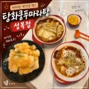 탕화쿵푸마라탕차암점 | 상현동 마라탕 맛집 탕화쿵푸마라탕 성복점 후기
