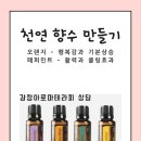 나만의 아로마테라피 천연향수 만들기