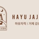 하유자적 이미지